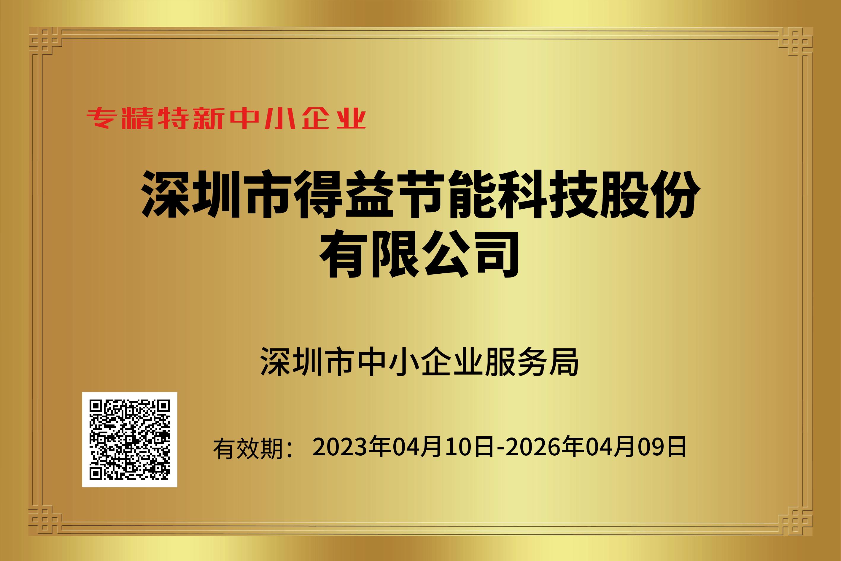 1683860114136940.jpg 專精特新中小企業20230110-20260409.jpg